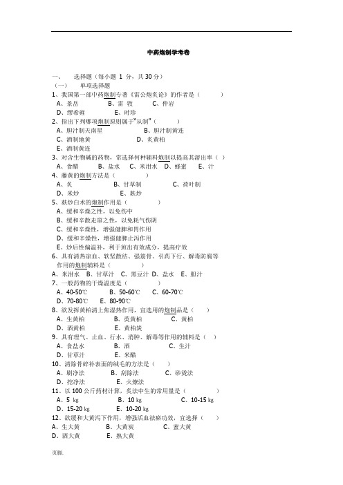 中药炮制学试题及答案