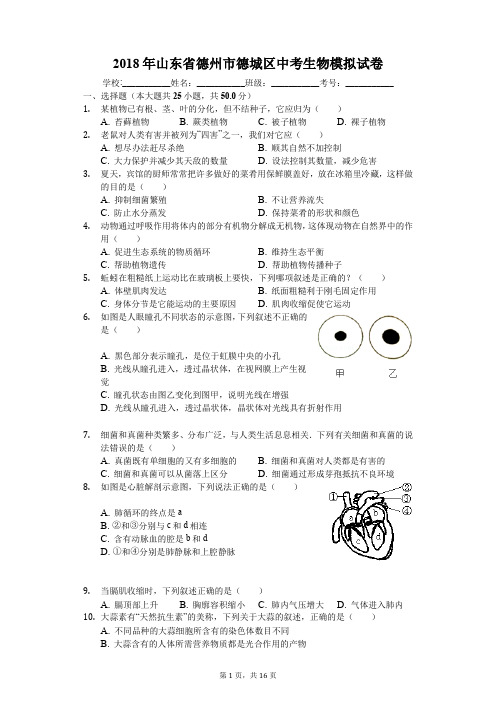 2018年山东省德州市德城区中考生物模拟试卷
