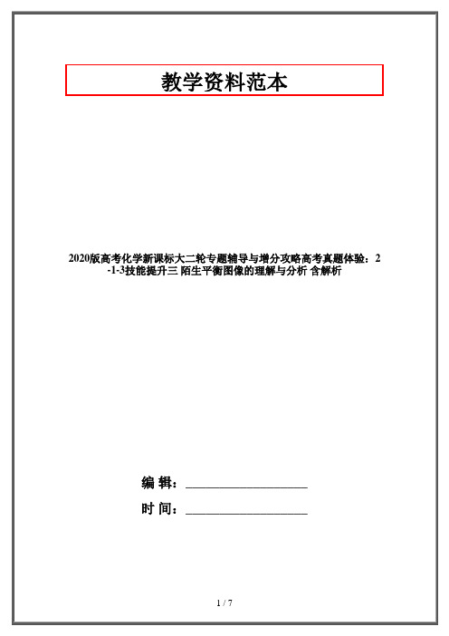 2020版高考化学新课标大二轮专题辅导与增分攻略高考真题体验：2-1-3技能提升三 陌生平衡图像的理解与分析 