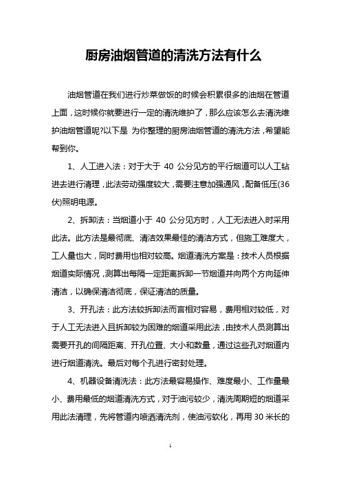 厨房油烟管道的清洗方法有什么_0