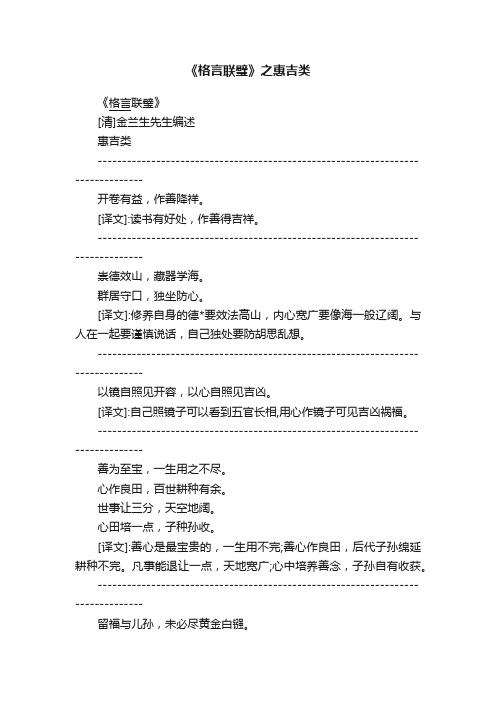 《格言联璧》之惠吉类