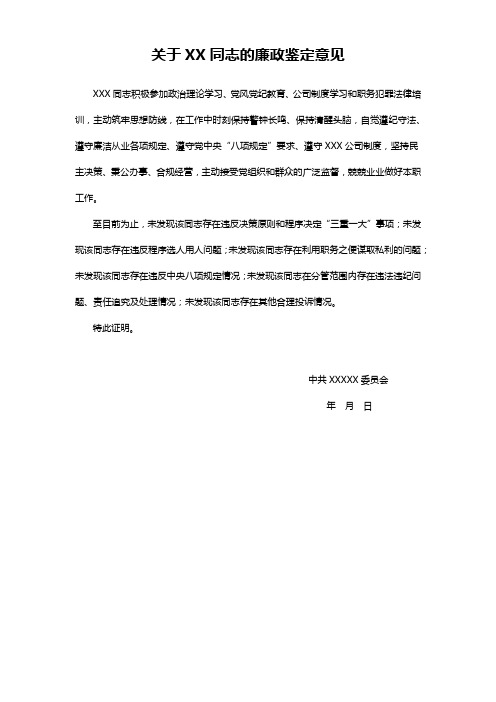 关于XX同志的廉政鉴定意见