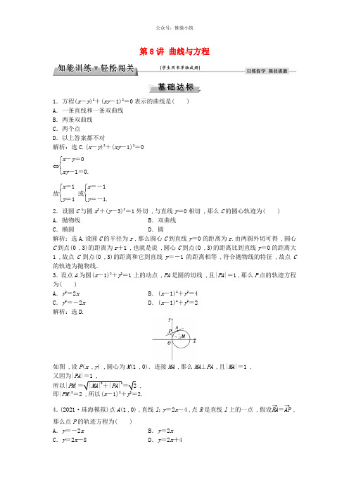 (北师大版)高考数学第8章平面解析几何第8讲曲线与方程9