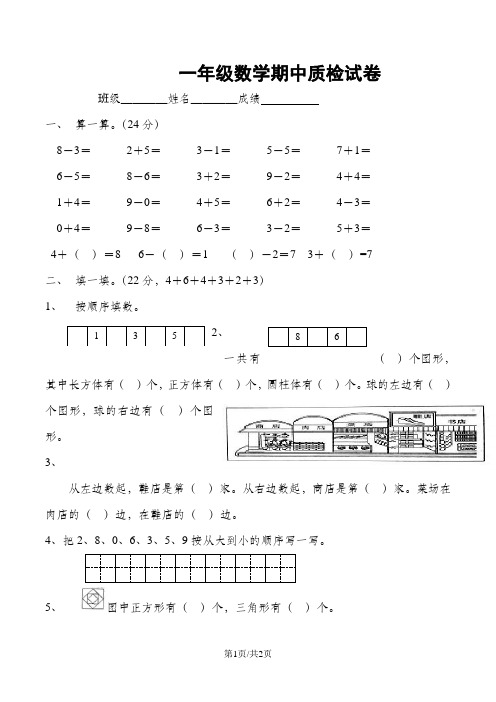 一年级上数学期中试卷金钥匙_人教新课标(,无答案)