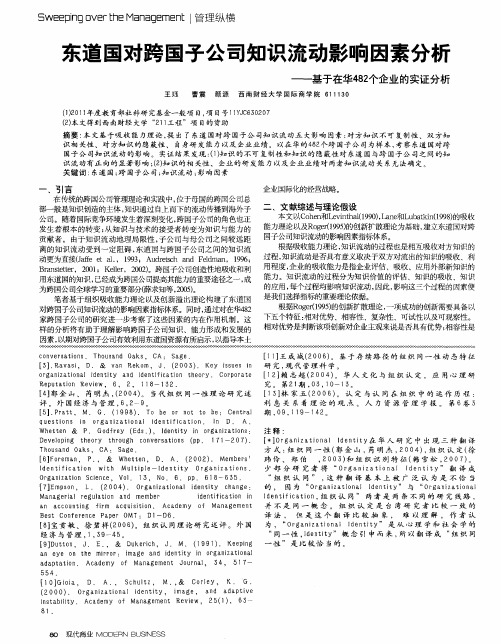 东道国对跨国子公司知识流动影响因素分析——基于在华482个企业的实证分析