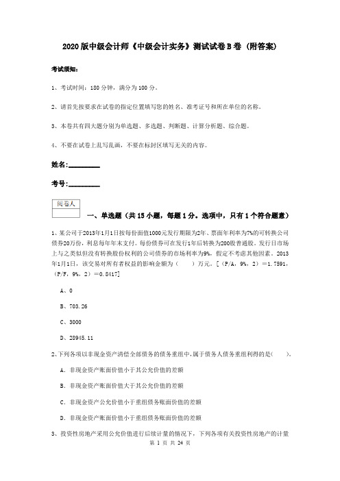 2020版中级会计师《中级会计实务》测试试卷B卷 (附答案)
