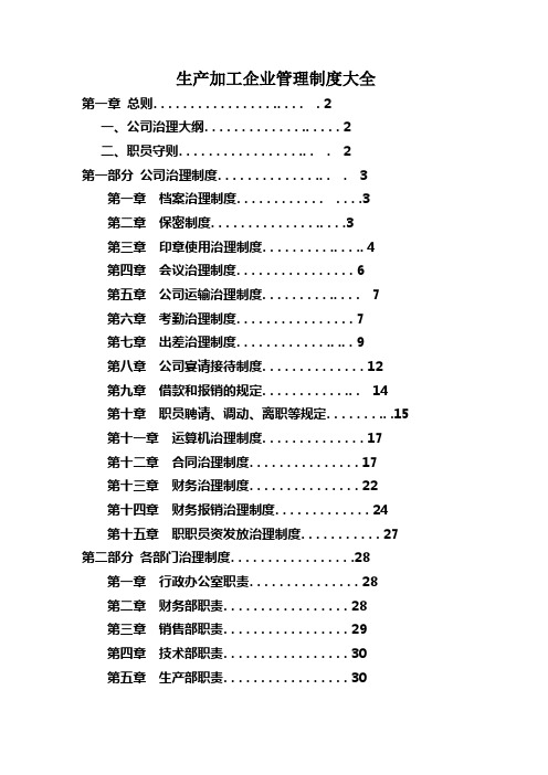 生产加工企业管理制度大全