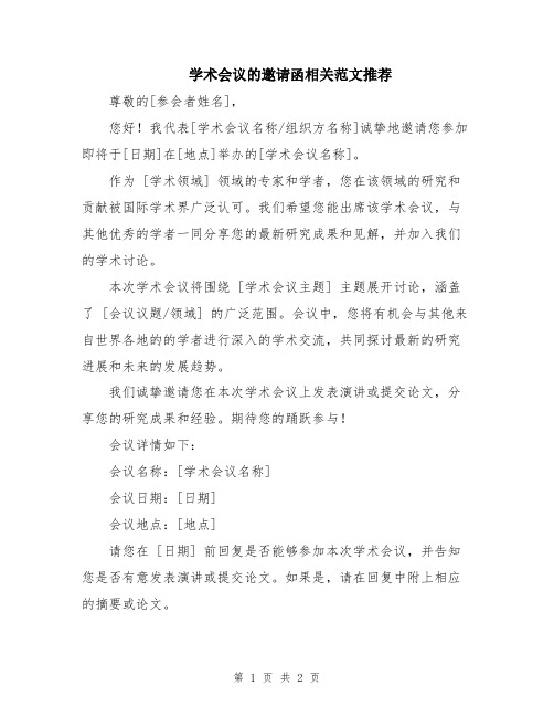 学术会议的邀请函相关范文推荐