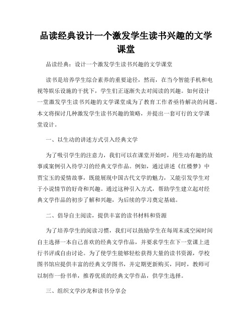 品读经典设计一个激发学生读书兴趣的文学课堂