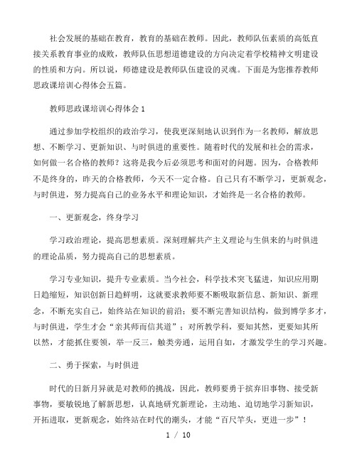 教师思政课培训心得体会五篇