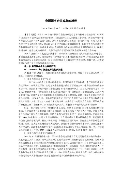 我国国有企业改革的历程