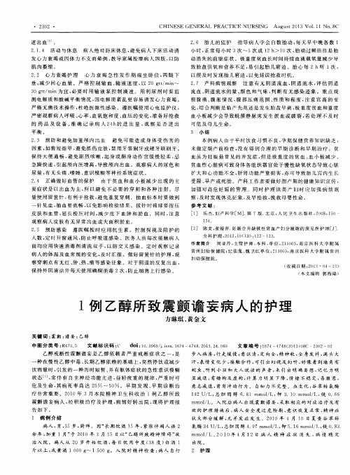 1例乙醇所致震颤谵妄病人的护理