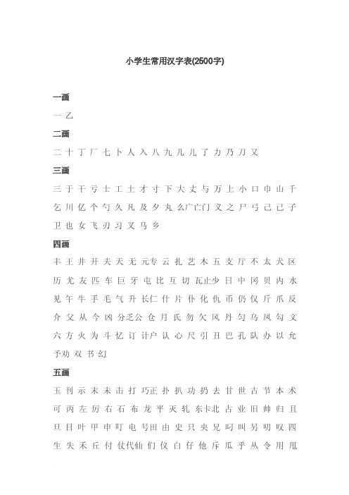 小学生常用汉字表（2500字）