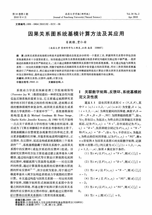 因果关系图系统基模计算方法及其应用