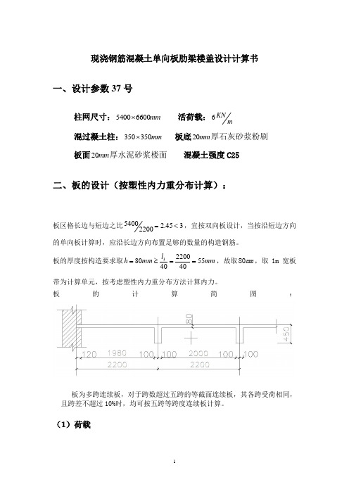 现浇钢筋混凝土单向板肋梁楼盖设计计算书