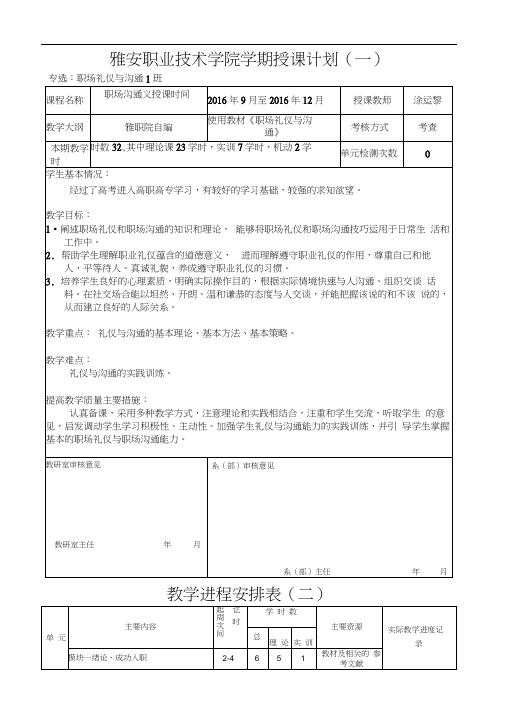 《职场礼仪与沟通》授课计划