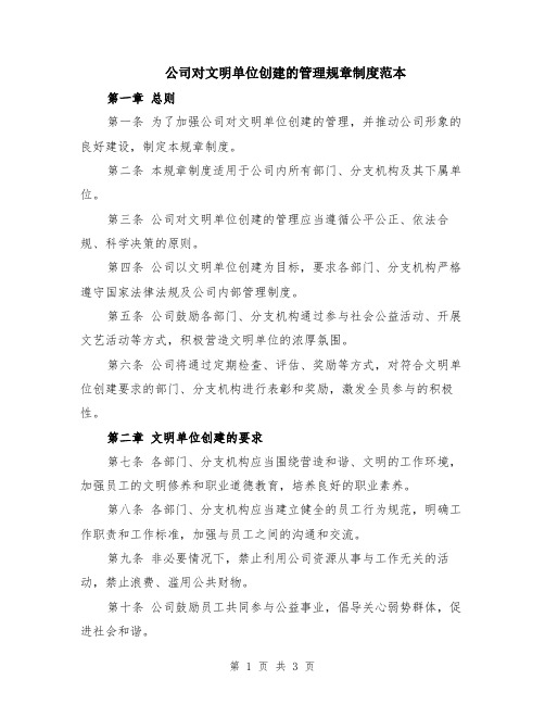 公司对文明单位创建的管理规章制度范本