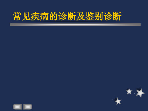 常见疾病的诊断及鉴别诊断PPT课件