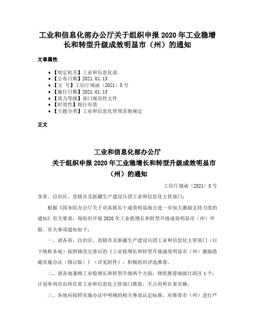 工业和信息化部办公厅关于组织申报2020年工业稳增长和转型升级成效明显市（州）的通知