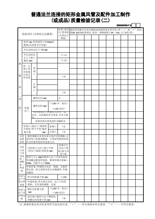 建筑设备安装防排烟系统04普通法兰连接的矩形金属风管及配件加工制作(或成品)质量检验记录(2)GD3050304