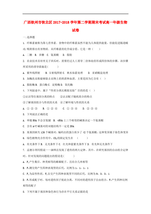 广西钦州市钦北区2017-2018学年高一生物下学期期末考试试题