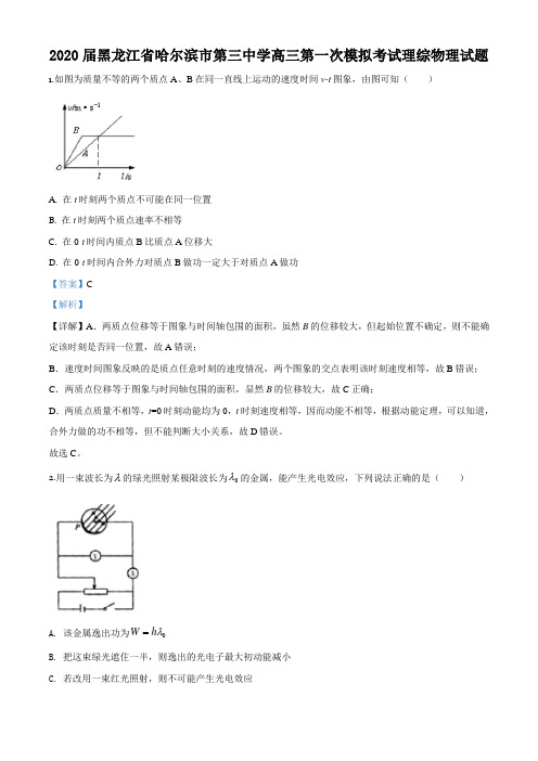 精品解析：2020届黑龙江省哈尔滨市第三中学高三第一次模拟考试理综物理试题(解析版)