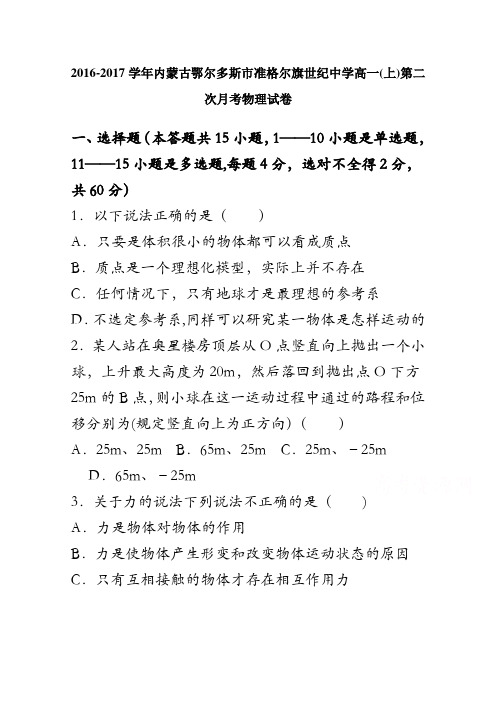 内蒙古鄂尔多斯市准格尔旗世纪中学2016-2017学年高一上学期第二次月考物理试卷 含解析