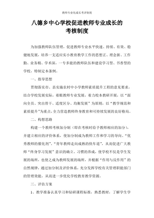 教师专业化成长考评制度