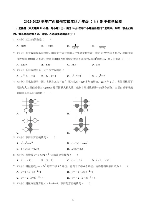 2022-2023学年广西柳州市柳江区九年级(上)期中数学试卷