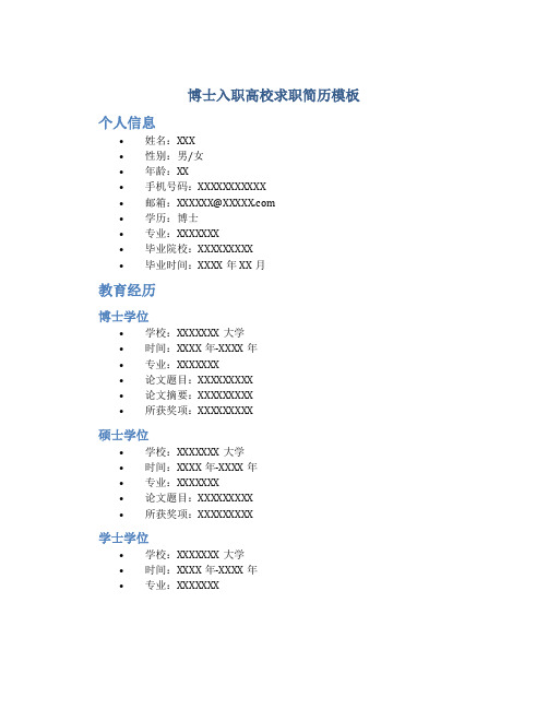 博士入职高校求职简历模板