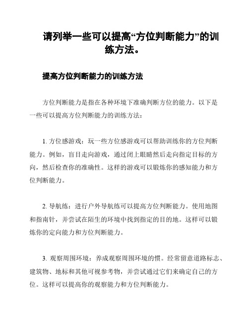 请列举一些可以提高“方位判断能力”的训练方法。