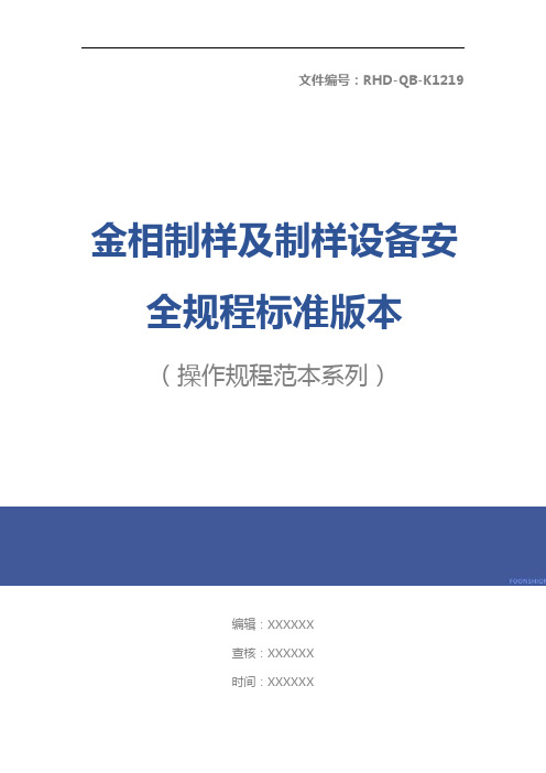 金相制样及制样设备安全规程标准版本