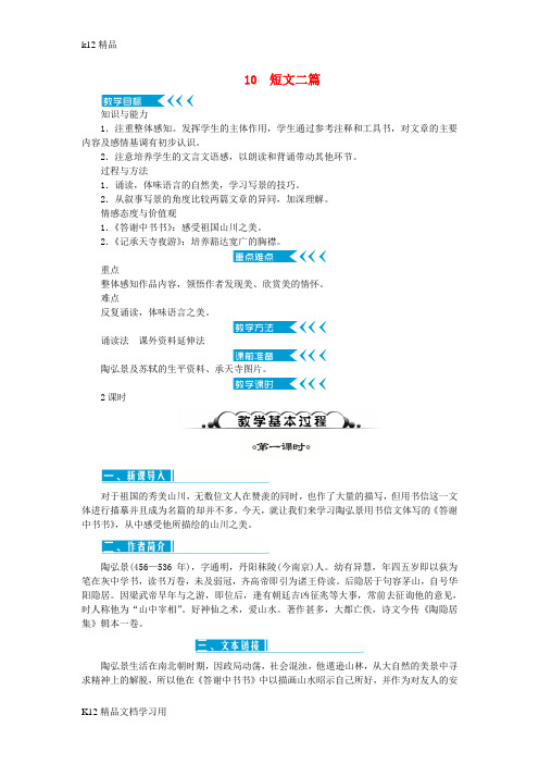 [k12精品]八年级语文上册第三单元10短文二篇公开课教案新部编版(1)