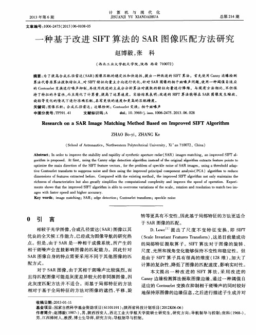 一种基于改进SIFT算法的SAR图像匹配方法研究