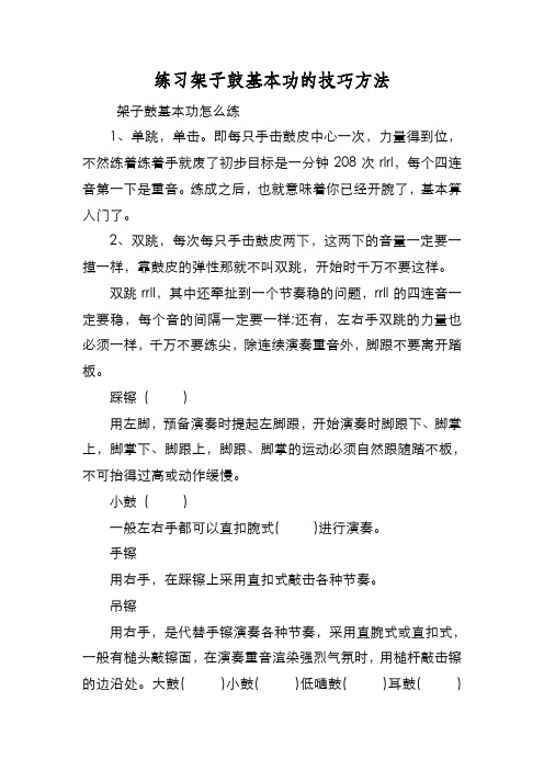 新编练习架子鼓基本功的技巧方法【优质精彩实用】