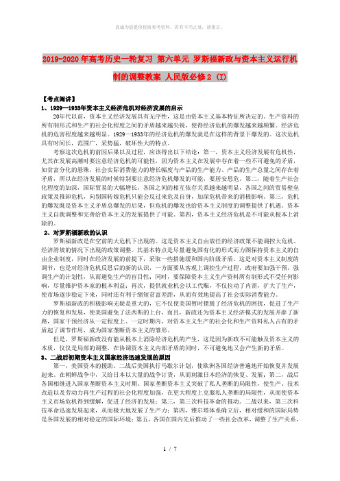 2019-2020年高考历史一轮复习 第六单元 罗斯福新政与资本主义运行机制的调整教案 人民版必修2