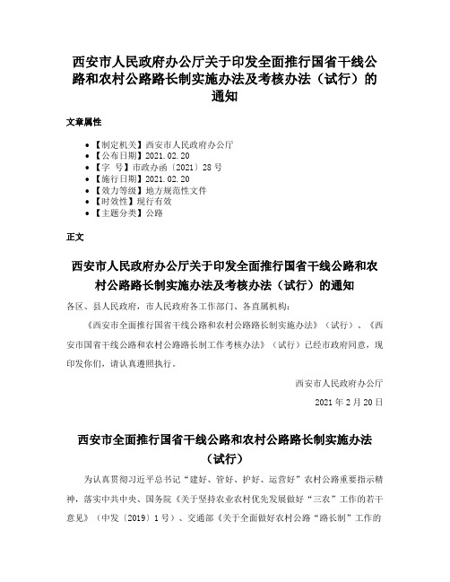 西安市人民政府办公厅关于印发全面推行国省干线公路和农村公路路长制实施办法及考核办法（试行）的通知