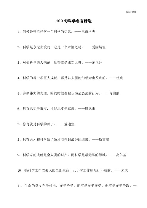 100句科学名言精选