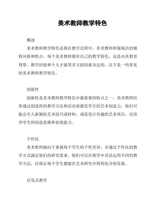 美术教师教学特色