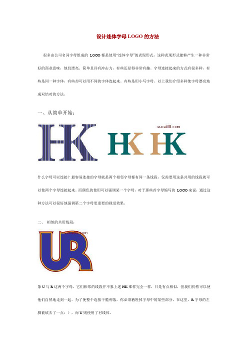 设计连体字母LOGO的方法