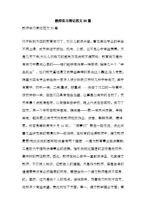 教师实习周记范文30篇