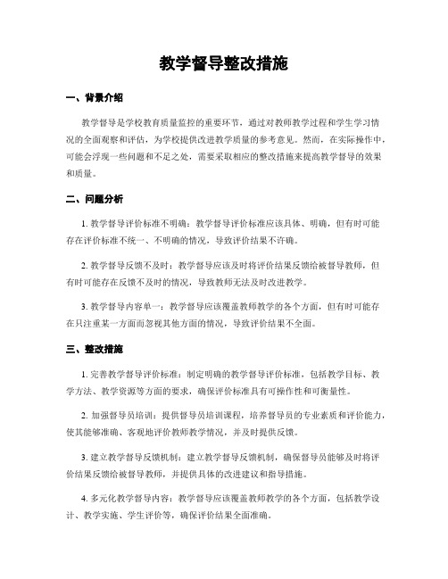 教学督导整改措施