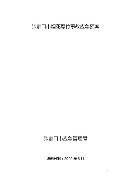 张家口市烟花爆竹事故应急预案