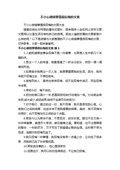 不小心做错事情很后悔的文案