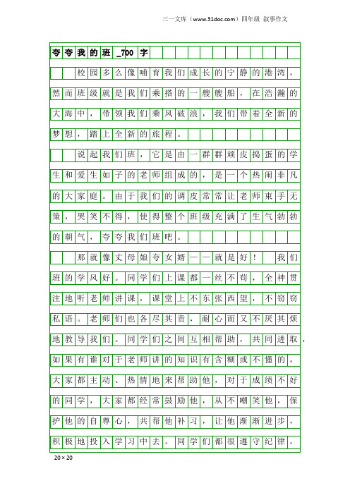 四年级叙事作文：夸夸我的班_700字