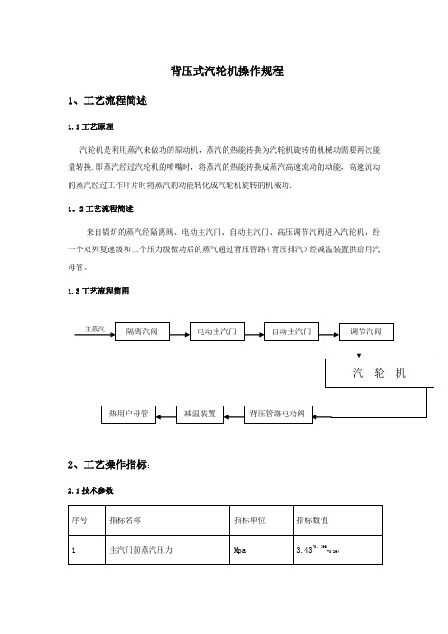 背压式汽轮机操作规程