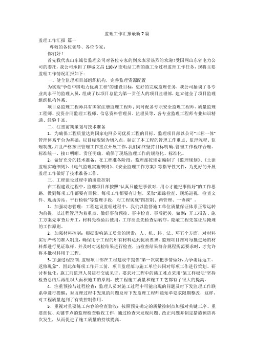 监理工作汇报最新7篇