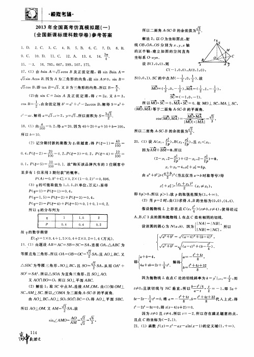 2013年全国高考仿真模拟题(一)(全国新课标理科数学卷)参考答案