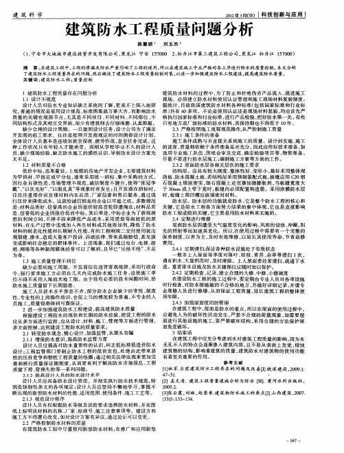 建筑防水工程质量问题分析