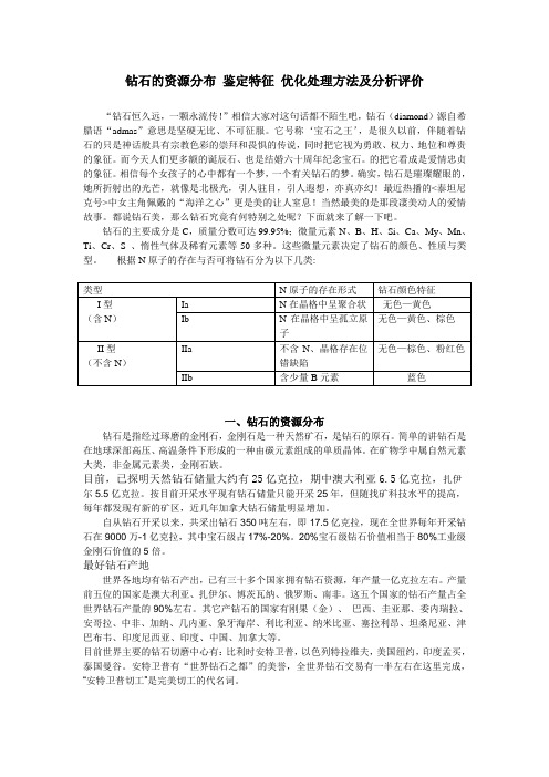 钻石的资源分布 鉴定特征 优化处理方法及分析评价